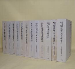 古典籍索引叢書　全15冊の内、既刊12冊揃（1.11.12未刊(平成23年現在)）