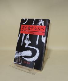 書を愛する人へ　上田桑鳩書論集