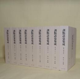 訓点語彙集成　全9冊揃（全8巻＋別巻）　（総論・載録文献一覧なし）