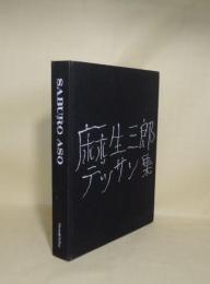 麻生三郎デッサン集