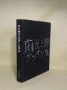 麻生三郎デッサン集