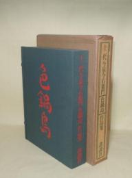 十二代今泉今右衛門　色鍋島　作品集
