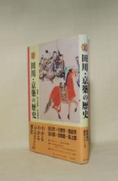 図説 田川・京築の歴史