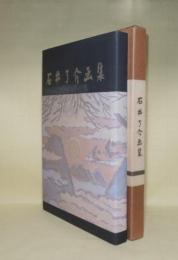 石井了介画集