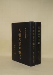 民国大事日誌 第1冊第2冊　2冊　（伝記文学叢刊）　（中文）