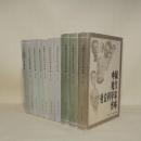 中国現代社会科学家伝略　全10冊　（中文）