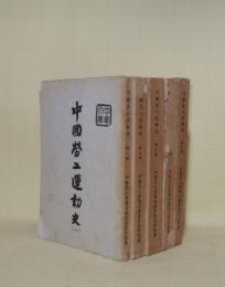 中国労工運動史　全5冊　（中文）
