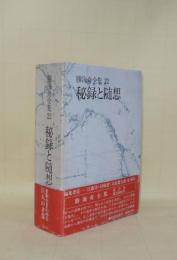 勝海舟全集 22　秘録と随想