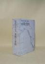 勝海舟全集 別巻　来簡と資料