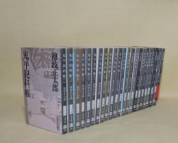 鬼平犯科帳　23冊一括　2-24巻 （全24巻の内、第1巻1冊欠）　（文春文庫）