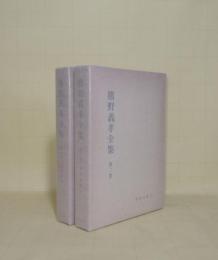 熊野義孝全集 1.2　聖書講解 上下2冊