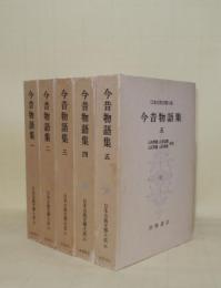 日本古典文学大系 22.23.24.25.26　今昔物語集　全5冊揃