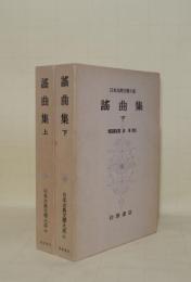日本古典文学大系 40.41　謡曲集 上下2冊