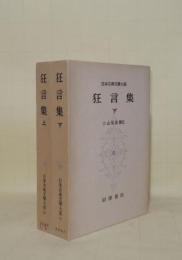 日本古典文学大系 42.43　狂言集 上下2冊