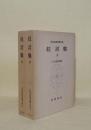 日本古典文学大系 42.43　狂言集 上下2冊