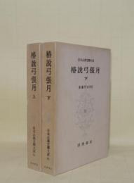 日本古典文学大系 60.61　椿説弓張月 上下2冊