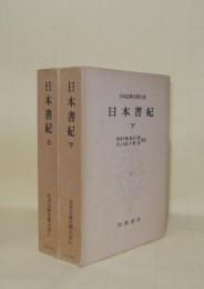 日本古典文学大系 67.68　日本書紀 上下2冊