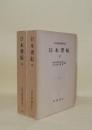 日本古典文学大系 67.68　日本書紀 上下2冊