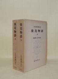 日本古典文学大系 75.76　栄花物語 上下2冊