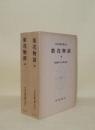 日本古典文学大系 75.76　栄花物語 上下2冊