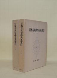日本古典文学大系索引　1.2　2冊　（別巻1)1-66巻／（別巻2）67-100巻