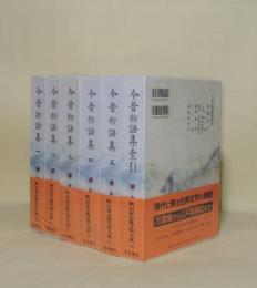 新日本古典文学大系　今昔物語集　全6冊揃 (1.2.3.4.5.索引)　全5巻＋別巻