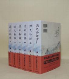 新日本古典文学大系　源氏物語　全6冊揃　(1.2.3.4.5.索引)　全5巻＋別巻