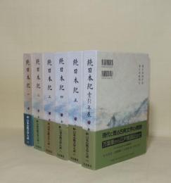新日本古典文学大系　続日本紀　全6冊揃　(1.2.3.4.5.索引年表)　全5巻＋別巻