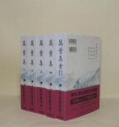 新日本古典文学大系　万葉集　全5冊揃　（1.2.3.4.索引） 全4巻＋別巻