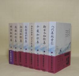 新日本古典文学大系　八代集　全8冊揃　（5古今和歌集／6後撰和歌集／7拾遺和歌集／8後拾遺和歌集／9金葉和歌集・詞花和歌集／10千載和歌集／11新古今和歌集／別巻八代集総索引）　全7巻＋別巻