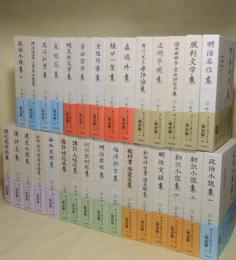 新日本古典文学大系　明治編　全30巻揃
