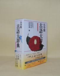 小学館 古語大辞典 コンパクト版