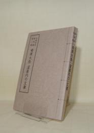 宇検村誌　資料編第2集　奄美大島 屋喜内の文書