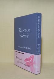 嵐山町博物誌　第1巻　嵐山町の動物　RANZANアニマリア（動物界）