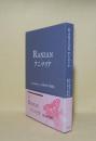 嵐山町博物誌　第1巻　嵐山町の動物　RANZANアニマリア（動物界）