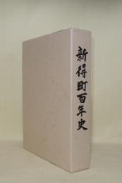 新得町百年史