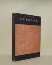 比田井天来・小琴　近代書道開拓者