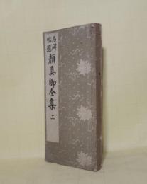 名碑帖選　顔真卿全集　第3巻