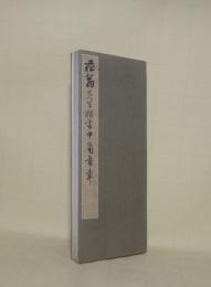 菘翁先生楷書中庸首章