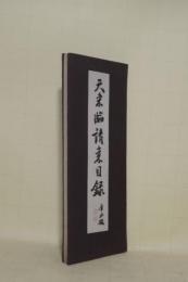 天来臨請来目録