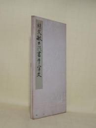 趙文敏公行書千字文