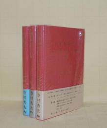 日本語のシンタクスと意味　全3巻揃