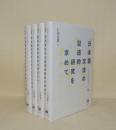 仁田義雄日本語文法著作選　全4冊揃　（1日本語の文法カテゴリをめぐって／2日本語のモダリティとその周辺／3語彙論的統語論の視点から／4日本語文法の記述的研究を求めて）