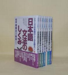 シリーズ・日本語のしくみを探る　全7冊揃　（1日本語文法のしくみ／2日本語音声学のしくみ／3言語学のしくみ／4日本語学のしくみ／5認知意味論のしくみ／6日本語語用論のしみく／7社会言語学のしくみ）