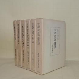 亀井孝論文集　全6冊揃　（1日本語学のために／2日本語系統論のみち／3.4日本語のすがたとこころ1.2／5言語文化くさぐさ／6言語・諸言語・倭族語）