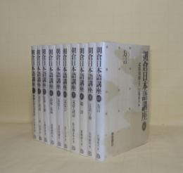 朝倉日本語講座　全10巻揃　（1世界の中の日本語／2文字・書記／3音声・音韻／4語彙・意味/5.6文法1.2／7文章・談話／8敬語／9言語行動／10方言）