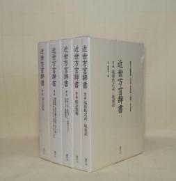 近世方言辞書　5冊一括 （第1輯-第6輯の内、第4輯1冊欠）　(1仙台浜荻／2御国通辞 仙台言葉以呂波寄 仙台言葉 方言達用抄 仙台方言 荘内浜荻 荘内方音攷／3常陸方言 訛語づくし 加賀なまり 尾張方言 尾張俗言／4欠本／5倭語類解／6琉球館訳語 琉球訳)