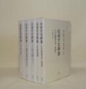 近世方言辞書　5冊一括 （第1輯-第6輯の内、第4輯1冊欠）　(1仙台浜荻／2御国通辞 仙台言葉以呂波寄 仙台言葉 方言達用抄 仙台方言 荘内浜荻 荘内方音攷／3常陸方言 訛語づくし 加賀なまり 尾張方言 尾張俗言／4欠本／5倭語類解／6琉球館訳語 琉球訳)