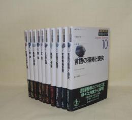 岩波講座 言語の科学 1-10　10冊一括　（全11冊のうち第11巻1冊欠）　（1言語の科学入門／2音声／3単語と辞書／4意味／5文法／6生成文法／7談話と文脈／8言語の数理／9言語情報処理／10言語の獲得と喪失／欠本11言語科学と関連領域）