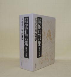 大蔵虎明 能狂言集 翻刻註解　全2冊（上下2冊）